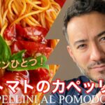 【ベリッシモtv】＃103 ミニトマトのカペッリーニ！フライパン一つで超ウマ！イタリア料理のおイケメンシェフ、ベリッシモ・フランチェスコが秘技を伝授！Capellini al Pomodoro