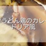 濃厚！うどん鶏のカレーアレンジレシピ