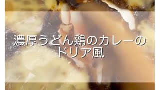 濃厚！うどん鶏のカレーアレンジレシピ