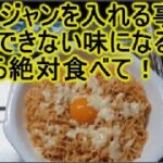 最強チキンラーメン アレンジ!卵とチーズのカルボナーラ風レシピ！