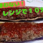 【なす レシピ】茄子と挽き肉で超簡単♪電子レンジ料理