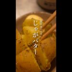 レンジで簡単！じゃがバターのレシピ｜時短料理｜じゃがいも｜大量消費｜あまりもの