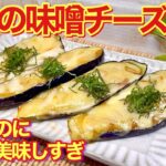 ナスの味噌チーズ焼きの作り方♪フライパン一つで簡単！ナスと味噌とチーズの相性抜群で止まらない美味しさです。