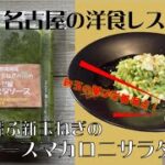 【 宮崎県延岡産新玉ねぎ葉ソース応用編】冷凍食品「新玉の葉のジェノベーゼ風パスタソース」を使って、ひと手間かけた栄養満点サラダレシピを作っちゃいました！！！