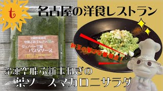 【 宮崎県延岡産新玉ねぎ葉ソース応用編】冷凍食品「新玉の葉のジェノベーゼ風パスタソース」を使って、ひと手間かけた栄養満点サラダレシピを作っちゃいました！！！