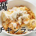 【志麻さんの豆腐チキンラーメンのレシピ】沸騰ワードで話題の絶品アレンジ！