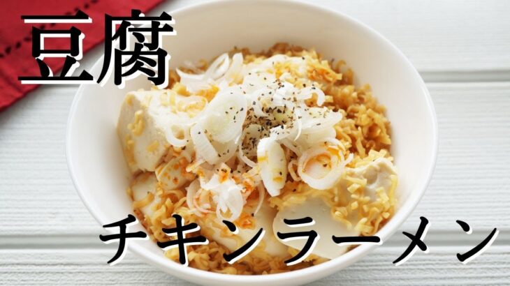 【志麻さんの豆腐チキンラーメンのレシピ】沸騰ワードで話題の絶品アレンジ！