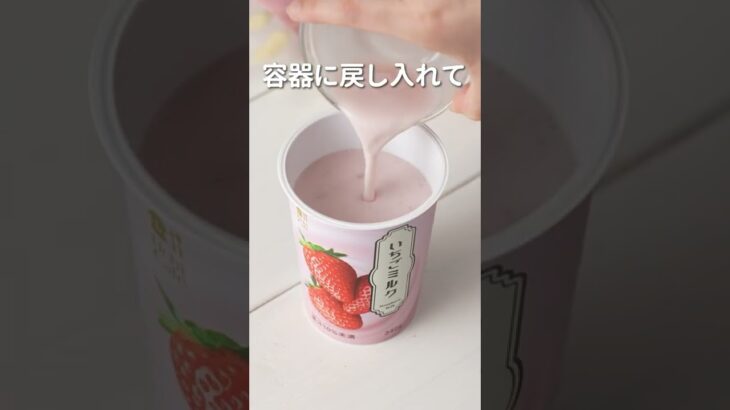 【ローソン】カップ飲料の「いちごミルク」を使ったアレンジレシピ♪