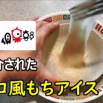 【タモリ倶楽部】トルコ風もちアイス の 作り方【トルコ風アイス】