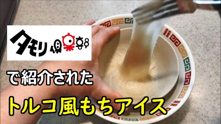 【タモリ倶楽部】トルコ風もちアイス の 作り方【トルコ風アイス】