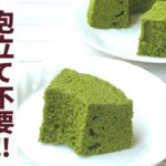 【糖質制限】泡立て不要！電子レンジでできる！抹茶シフォンケーキの作り方【ダイエット】