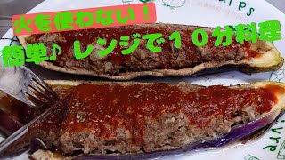 【なす レシピ】茄子と挽き肉で超簡単♪電子レンジ料理