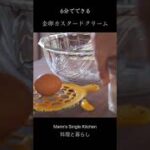 電子レンジで全卵カスタードクリーム【料理と暮らしvlog】