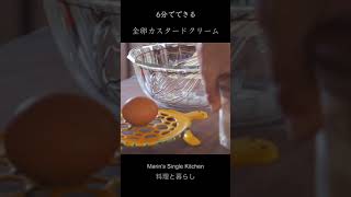 電子レンジで全卵カスタードクリーム【料理と暮らしvlog】