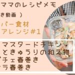 【ゆもんちママのレシピメモ】業務スーパー食材アレンジ＃1