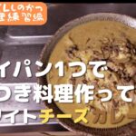 キャンプを想定して今回もフライパン1つで思いつきで料理をしてみたらやはりビールとよく合う料理を作ってしまった～ホワイトチーズカレー～