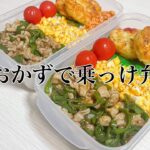 簡単おかず乗っけ弁🫑🐖フライパン1つで適当弁当作り🍳