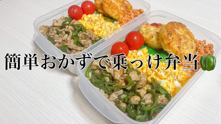 簡単おかず乗っけ弁🫑🐖フライパン1つで適当弁当作り🍳