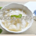 豆乳ヨーグルトアレンジレシピ「梨の豆乳ヨーグルト和え」100%植物性・完全国産・植物性乳酸菌の豆乳ヨーグルト種菌。