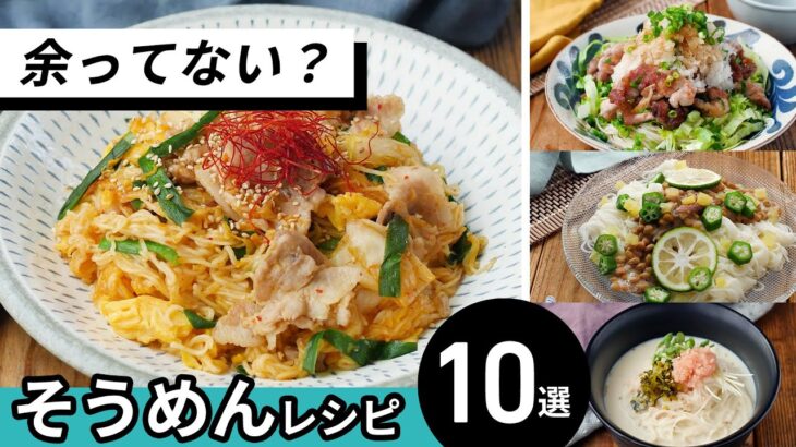 【そうめんレシピ10選】アレンジ色々！ランチにもおすすめ♪｜macaroni（マカロニ）