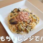 #146【電子レンジ調理】生パスタにそっくり！ナスとツナのスパゲティ