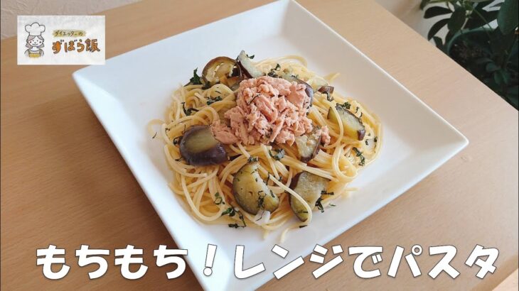 #146【電子レンジ調理】生パスタにそっくり！ナスとツナのスパゲティ