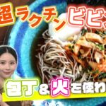 ●ミチが挑戦!! かんたん３分レシピ！『包丁も火も使わない！超ラクチン・ビビン麺』【土曜はカラフル!!! 2022年8月27日放送】