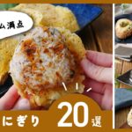 【満腹おにぎりレシピ20選】アレンジ色々！お弁当にもおすすめ♪｜macaroni（マカロニ）