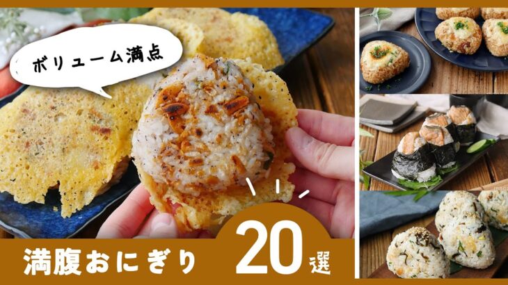 【満腹おにぎりレシピ20選】アレンジ色々！お弁当にもおすすめ♪｜macaroni（マカロニ）