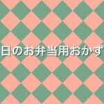 【電子レンジで時短】作り置きお弁当おかず3品作りました