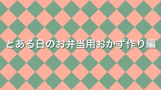 【電子レンジで時短】作り置きお弁当おかず3品作りました