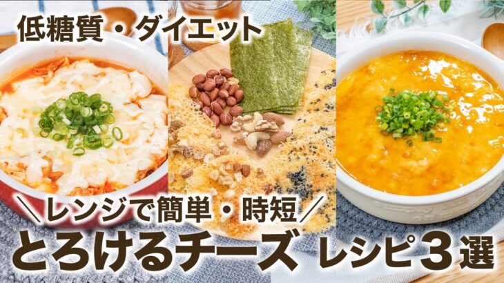 【低糖質・ダイエット】とろけるチーズレシピ3品　レンジで簡単・時短😙✨