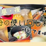 【時短】3食使い回し料理なのに手抜きに見えない時短ごはん！パンから何か出てきてビックリ！！！