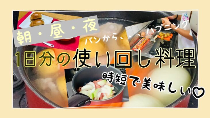 【時短】3食使い回し料理なのに手抜きに見えない時短ごはん！パンから何か出てきてビックリ！！！