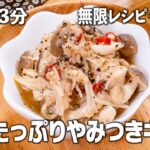 【無限レシピ・低糖質】レンジで3分！ヘルシー😘旨味たっぷりやみつきキノコ