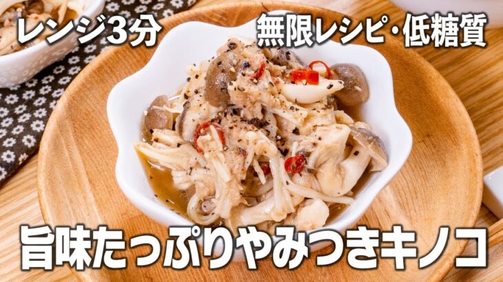 【無限レシピ・低糖質】レンジで3分！ヘルシー😘旨味たっぷりやみつきキノコ