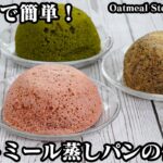 オートミール蒸しパンの作り方☆電子レンジで簡単！ふわふわ食感のオートミール蒸しパンです☆紅茶味、抹茶味、いちご味の3種類です♪-Oatmeal steamed bread-【料理研究家ゆかり】