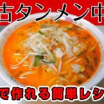 セブンで買える蒙古タンメン中本の冷凍麺(汁なし麻辛麺)を使い、自宅で簡単に美味しく約300円でタンメンを作れるアレンジレシピのご紹介！