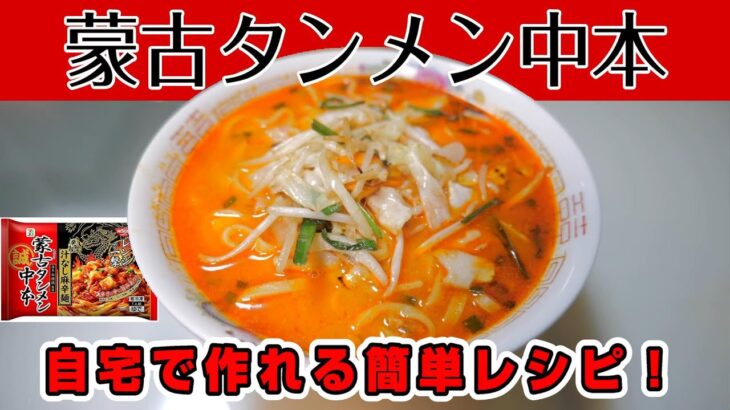 セブンで買える蒙古タンメン中本の冷凍麺(汁なし麻辛麺)を使い、自宅で簡単に美味しく約300円でタンメンを作れるアレンジレシピのご紹介！