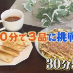 時短料理研究家と作る「楽楽ごはん」…30分で3品調理「ワンパン・ワンコンロ」料理に挑戦！