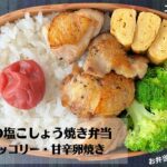 【材料3つで簡単！】フライパン1つで作る！鶏もも肉の塩こしょう焼き弁当【藤井弁当】