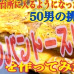 「フライパン一つ（ワンパン）で朝食作りに挑戦！」40代にして台所に入るようになった50独身男の日常♪③