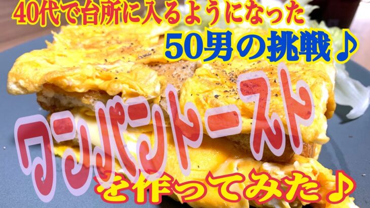 「フライパン一つ（ワンパン）で朝食作りに挑戦！」40代にして台所に入るようになった50独身男の日常♪③