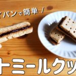 【材料4つ】フライパン1つでできる簡単オートミールクッキーの作り方｜粉砕なしでもOK！ダイエットおやつに♪