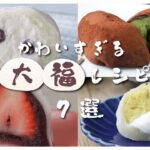 【至福のふわふわ】電子レンジでも作れちゃう！大福レシピ7選 / Daifuku Recipe