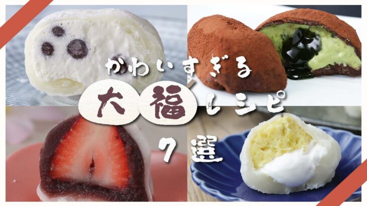 【至福のふわふわ】電子レンジでも作れちゃう！大福レシピ7選 / Daifuku Recipe