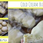 ✴︎COLD CUSTARD CREAM BUNS RECIPE with Microwave CUSTARD CREAM✴︎冷やしクリームパン レシピ✴︎電子レンジカスタード✴︎크림빵 만들기✴︎