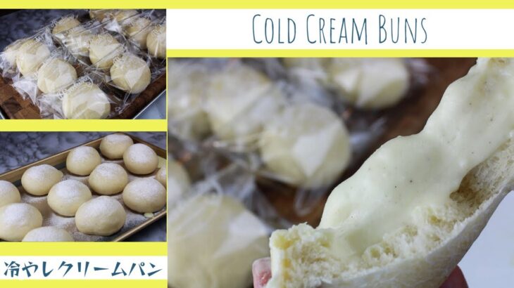 ✴︎COLD CUSTARD CREAM BUNS RECIPE with Microwave CUSTARD CREAM✴︎冷やしクリームパン レシピ✴︎電子レンジカスタード✴︎크림빵 만들기✴︎