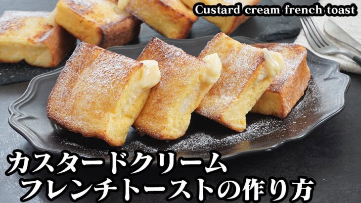 カスタードクリームのフレンチトースト☆クリームたっぷり贅沢フレンチトースト☆クリームはレンジ＆全卵で作れるレシピをご紹介♪-Custard Cream French Toast-【料理研究家ゆかり】