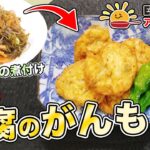 管理栄養士監修！ESアレンジレシピ♪第34弾「青糸昆布と豆腐のがんも」